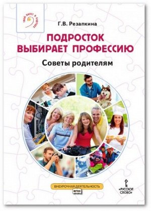 Подросток выбирает профессию. Советы родителям (РС)