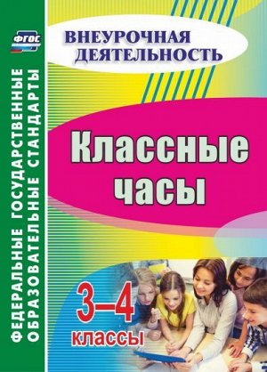 Классные часы 3-4 кл. (Учит.)