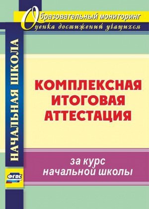 Комплексная итоговая аттестация за курс начальной школы (Учит.)