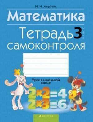 Математика. 3 кл. Тетрадь самоконтроля (Интерпрессервис)