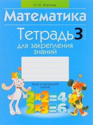 Тетрадь для закрепления знаний. Математика. 3 кл. (Интерпрессервис)