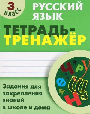 Тетрадь-тренажер Русский язык. 3 класс.  (Интерпрессервис)