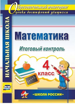 Математика 4 кл. Итоговый контроль. УМК Школа России ФГОС (Учит.)