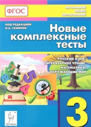 Новые комплексные тесты. 3 кл. Рус. язык, литер. чтение, математика, окруж. мир (ЛЕГИОН)