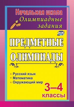 Предметные олимпиады. 3-4 кл. Задания для подготовки к олимпиадам (Учит.)