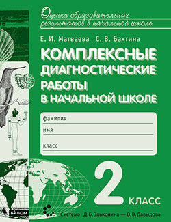 Матвеева Комплексные диагностические работы в нач.школе 2кл. ФГОС (Бином)