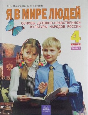 Николаева Основы духовно-нравственной культуры народов России. 4кл. ч.2. ФГОС (ИД Федоров)