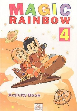 Святловская Английский язык 4кл. (3 г/о) Волшебная радуга Р/Т (ИД Федоров)