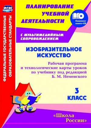 Изобразительное искусство. 3 кл. Раб. прогр. и технолог. карты уроков по уч. Неменского + СD (Учит.)