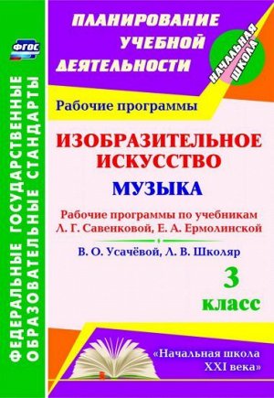 Изобразительное искусство. Музыка 3 кл. Рабочие прогр. по уч. Савенковой и Усачевой (Учит.)