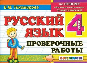 Тихомирова  Контроль знаний. Русский язык Пров. работы 4 кл. ФГОС (Экзамен)