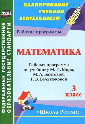 Математика 3 кл. Рабочая программа по уч. Моро УМК "Школа России" ФГОС (Учит.)