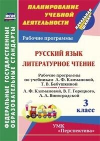 Русский язык. Литературное чтение. 3 кл.: рабочие программы по уч. Климановой "Перспектива" (Учит.)