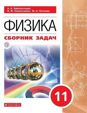 Заболотский и др. Мякишев. Физика. 11 класс. Сборник задач (базовый)(Дрофа)2020
