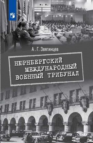 Звягинцев А.Г. Звягинцев Нюрнбергский международный военный трибунал (Просв.)