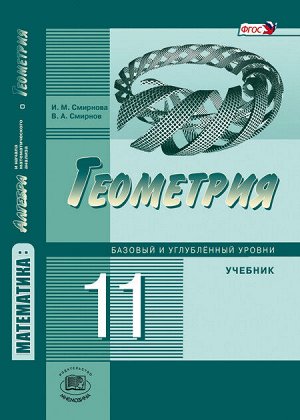 Смирнова Геометрия 11 кл. (базовый и углубленный уровни) ФГОС  (Мнемозина)