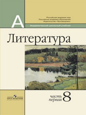 Маранцман Литература 8 кл. В 2-х ч. (Комплект)(Просв.)