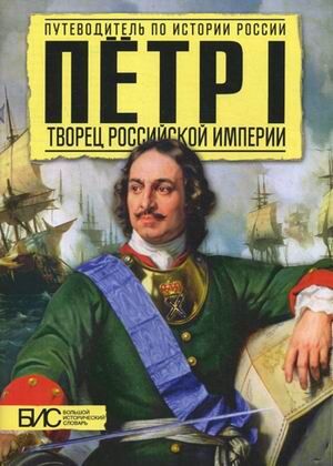 Сахаров А.Н. Петр I Творец Российской империи (АСТ-Пресс)