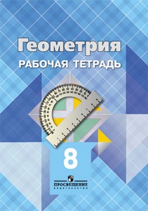 Бутузов Геометрия 8 кл. ФГОС (Просв.)