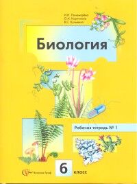 Пономарева Биология 6кл. Комплект из двух рабочих тетрадей(В.-ГРАФ)