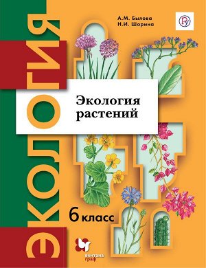 Былова,Шорина Экология растений 6 кл. Учебник(В.-ГРАФ)