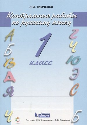 Тимченко Л.И. Тимченко Русский язык Контрольные работы  1 кл. ФГОС (Бином)