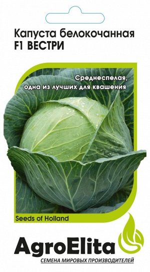 Капуста белокоч. Вестри F1 10 шт. (Семинис) Н20 А/э