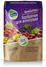 ОрганикМикс Удобрение для винограда 850г