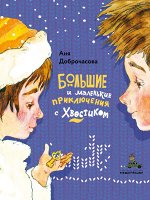 Доброчасова А., Большие и маленькие приключения с Хвостиком