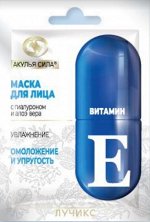 АЖ Маска д/лица &quot;VITAMIN E&quot; Увлажняющая омоложение + упругость 12мл