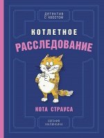 Котлетное расследование кота Страуса (Малинкина Е.В.)