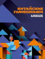 Пифагоровы штаны