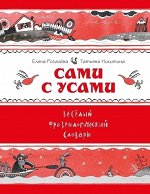 Сами с усами. Веселый фразеологический словарь (Рогалева Е.И., Никитина Т.Г.)