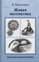 Перельман Я. И., Живая математика (Перельман Я. И.)