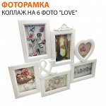 Фоторамка / Коллаж на 6 фото &quot;Love&quot; 40х50 см