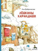 Доброчасова А., Лёшкины карандаши