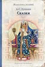 Пушкин А.С., Сказки (Пушкин А.С)