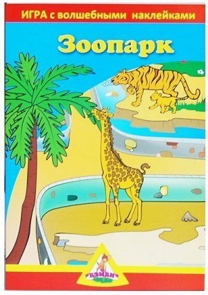 Игра с волшебными наклейками "Зоопарк" (2 поля с наклейками)