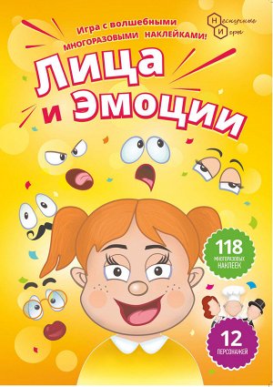 Игра с наклейками "Лица и Эмоции"