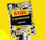 Будь с мужиком. Избранное. Том 3.(18+)