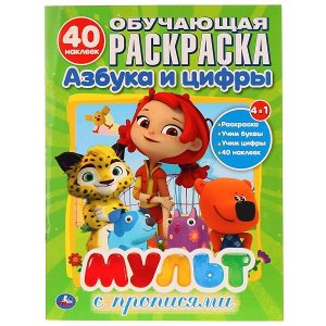 978-5-506-02664-8 "УМКА". МУЛЬТ. АЗБУКА И ЦИФРЫ С ПРОПИСЯМИ. (ОБУЧАЮЩАЯ РАСКРАСКА С НАКЛЕЙКАМИ). 215Х285ММ в кор.50шт