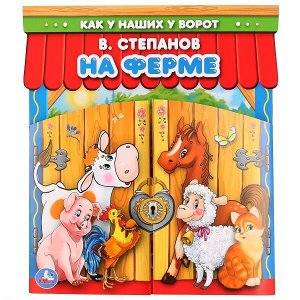 978-5-506-02327-2 "УМКА". НА ФЕРМЕ (БРОШЮРА С ВОРОТАМИ). ФОРМАТ: ОБЛОЖКА 220Х240 ММ, 4+4, 16СТР. в кор.210шт