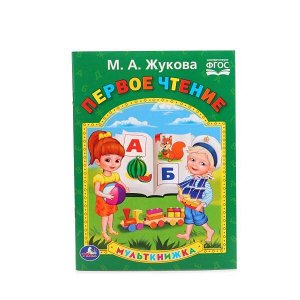 978-5-506-01540-6 "УМКА". М.А. ЖУКОВА. ПЕРВОЕ ЧТЕНИЕ (МУЛЬТКНИЖКА). ФОРМАТ: 160Х 215 ММ. ОБЪЕМ:16СТР. в кор.50шт