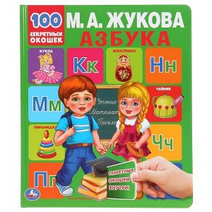 978-5-506-04338-6 "УМКА". АЗБУКА. М.А. ЖУКОВА. 100 СЕКРЕТНЫХ ОКОШЕК. ПЕРВАЯ ЭНЦИКЛОПЕДИЯ МАЛЫША. 230Х270ММ в кор.10шт