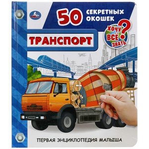 978-5-506-04095-8 "УМКА". ТРАНСПОРТ. 50 СЕКРЕТНЫХ ОКОШЕК. ПЕРВАЯ ЭНЦИКЛОПЕДИЯ МАЛЫША. 165Х192ММ 12 СТР. в кор.24шт