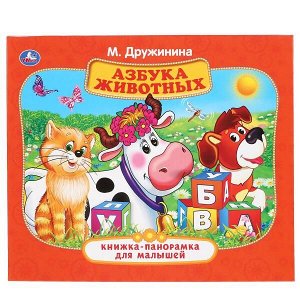 978-5-506-03861-0 "УМКА". АЗБУКА ЖИВОТНЫХ. М. ДРУЖИНИНА (КНИЖКА-ПАНОРАМКА ДЛЯ МАЛЫШЕЙ). А5 200Х175ММ в кор.28шт