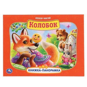 Умка. Книжка-панорамка "Колобок" А. Толстой