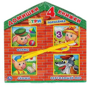 9785506033080 "Умка". Три поросенка. 4 книжки в коробке-домике. Кор. 20x20х2см; книжки 4 шт. по 7 разв. в кор.12шт