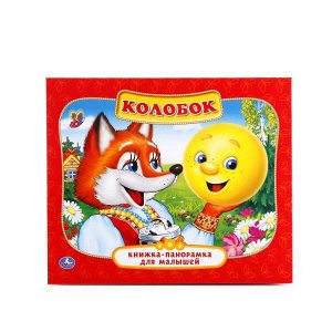 978-5-506-01101-9 "УМКА". КОЛОБОК. (КАРТОННАЯ КНИЖКА-ПАНОРАМКА ДЛЯ МАЛЫШЕЙ). ФОРМАТ: А5 200Х175ММ. 10 СТР. в кор.28шт