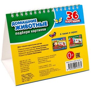 978-5-506-02326-5 "УМКА". ДОМАШНИЕ ЖИВОТНЫЕ. (КНИГА НА ПРУЖИНЕ, ПЕРЕКИДНЫЕ СТРАНИЧКИ. ВЫРУБКА НА 2 БЛОКА). кор.100шт